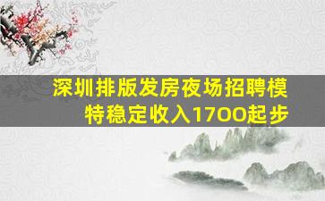 深圳排版发房夜场招聘模特稳定收入17OO起步